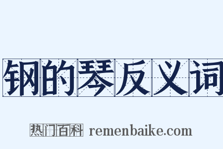 钢的琴反义词是什么意思的图片